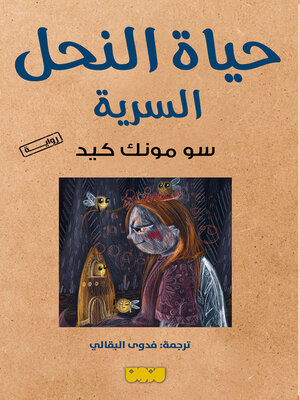 cover image of حياة النحل السرية